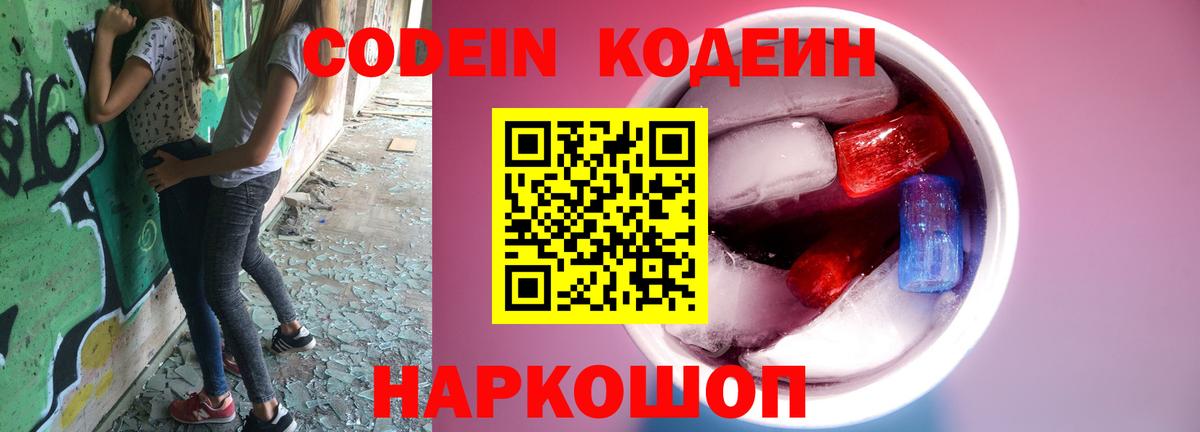 Codein напиток Lean (лин) Троицк